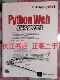 正版95新 Python Web开发学习实录（有光盘 无笔记）