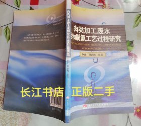 正版95新 肉类加工废水生物脱氮工艺过程研究（库存书 内页干净 无笔记）