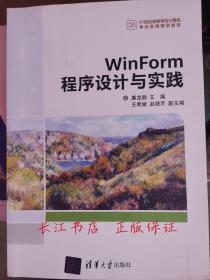 正版9新 WINFORM程序设计与实践廉龙颖等