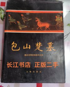 正版9新 包山楚墓 上（硬精装带护衣）