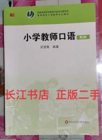 正版全新 小学教师口语（第2版）