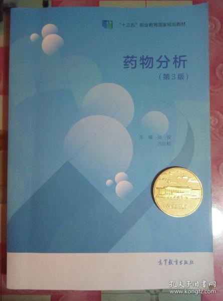 药物分析（第3版）/“十二五”职业教育国家规划教材·应用性、技能型人才培养药学专业系列规划教材