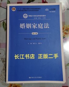 正版95新 婚姻家庭法（第八版）（新编21世纪法学系列教材）