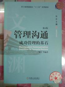 管理沟通：成功管理的基石(第4版)