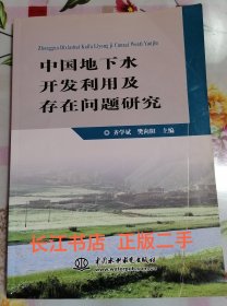 正版9新 中国地下水开发利用及存在问题研究（内页干净 无笔记）