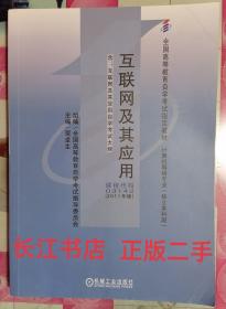 正版85新 互联网及其应用