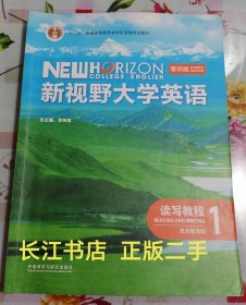 正版85新 新视野大学英语读写教程1(第四4版思政智慧版) 郑树棠 外语教学与研究出版社 9787521343083（无激活码）