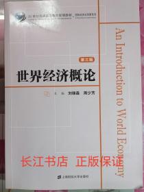 正版85新 世界经济概论（第三版）