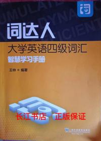 正版85新 词达人大学英语四级词汇智慧学习手册