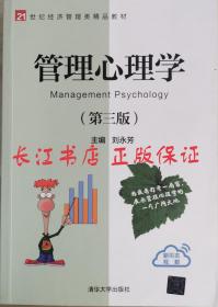 正版85新 管理心理学（第三版）