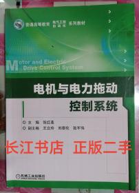 电机与电力拖动控制系统（普通高等教育电气工程自动化系列规划教材）