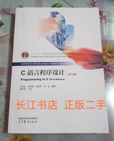 正版85新 C语言程序设计（第5版）