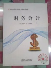 正版85新 财务会计 范苏丹 赵利 中国商务出版社9787510325199