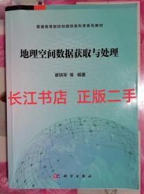 正版85新 地理空间数据获取与处理