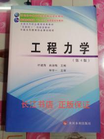 正版全新 工程力学（第4版）/高职高专教育国家级精品规划教材