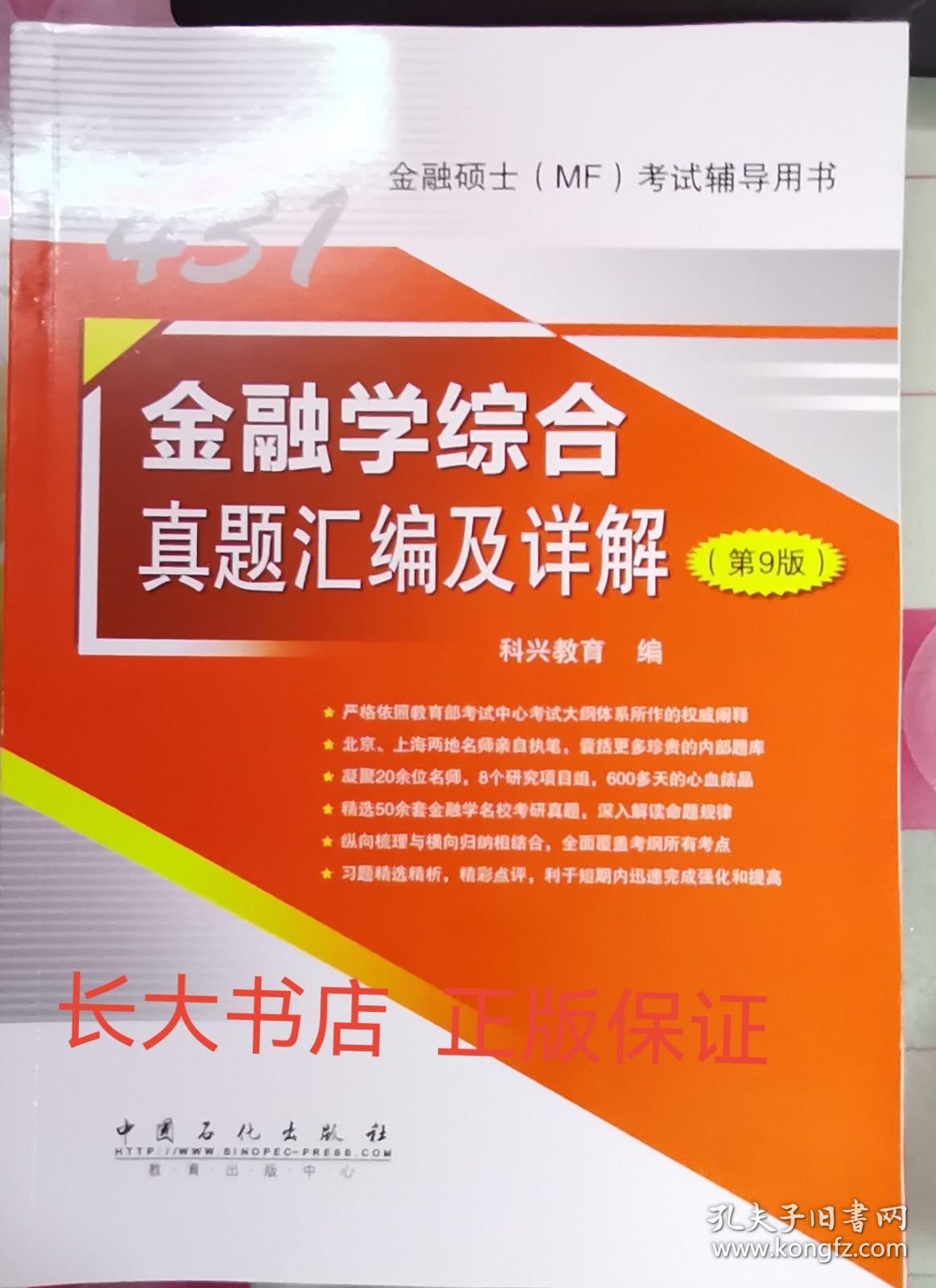 正版全新 431金融学综合真题汇编及详解（第9版）