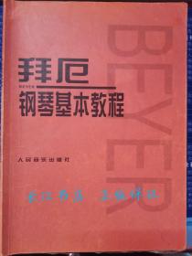 正版85新 拜厄钢琴基本教程