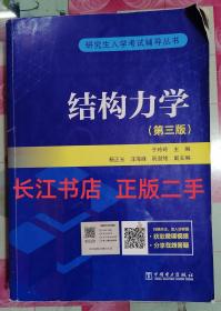 正版85新 研究生入学考试丛书  结构力学（第三版）