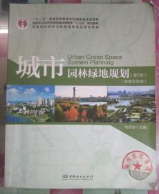 正版85新 城市园林绿地规划（第5版附数字资源）