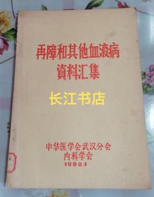 原书正版8新 再障和其他血液病资料汇集