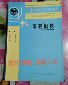 正版9新 全国高等农业院校教材：农药概论（农药专业用）