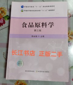 正版85新 食品原料学(第3版普通高等教育农业农村部十三五规划教材)