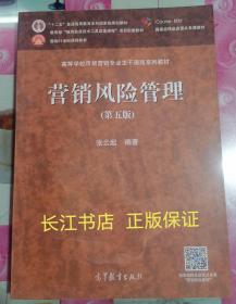 正版全新 营销风险管理（第五版）