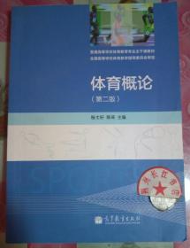 正版85新 体育概论（第2版）/普通高等学校体育教育专业主干课教材