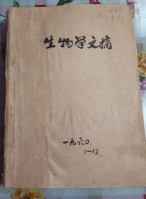 生物学文摘1960(1--12)12本