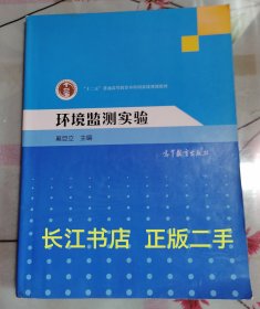 正版9新 环境监测实验