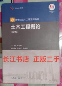 正版85新 土木工程概论（第5版）