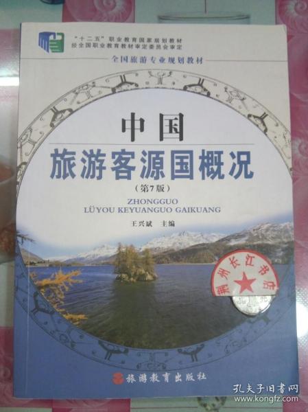 正版85新 中国旅游客源国概况（第4版）