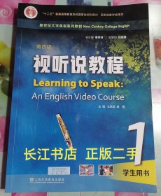 新世纪大学英语视听说教程1学生用书1 第四版 第1册 一书一码 秦秀白 王跃武 高霞 听说教程1上海外语教育出版社9787544677516