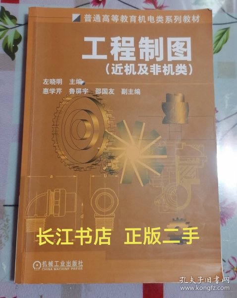 工程制图（近机及非机类）——普通高等教育机电类规划教材