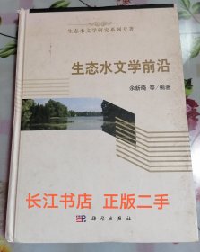 生态水文学前沿