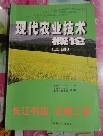 正版8新 现代农业技术概论（上册）