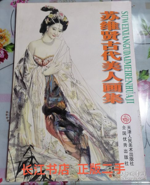 苏维贤古代美人画集