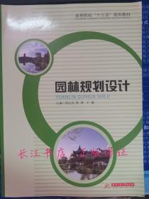 正版全新 园林规划设计(高等院校十三五规划教材) 周红灿 熊辉 王静 华中科技大学出版社9787568037716