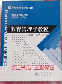 正版全新 教育管理学教程/教育管理专业系列教材·新世纪高等学校教材