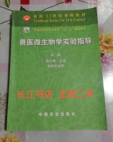 正版9新 兽医微生物学实验指导（兽医专业用）（第2版）/面向21世纪课程教材