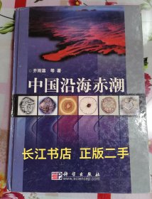 正版9新 中国沿海赤潮（内页干净 无笔记的）
