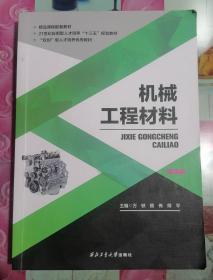 正版85新  机械工程材料 双色版 万轶 顾伟 师平 万轶 顾伟9787561249833