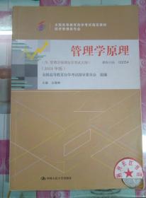 正版85新 管理学原理. 经济管理类专业 : 2014年版