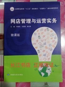 正版85新 網(wǎng)店管理與營運實務(wù) 劉明偉 中國大地出版社9787520005401
