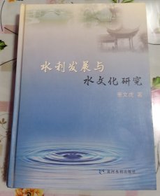 正版9新 水利发展与水文化研究（内页干净 无笔记）