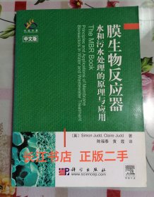 正版95新 膜生物反应器水和污水处理的原理与应用（内页干净 无笔记）