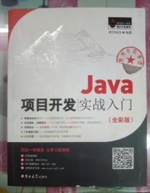 Java项目开发实战入门（全彩版）