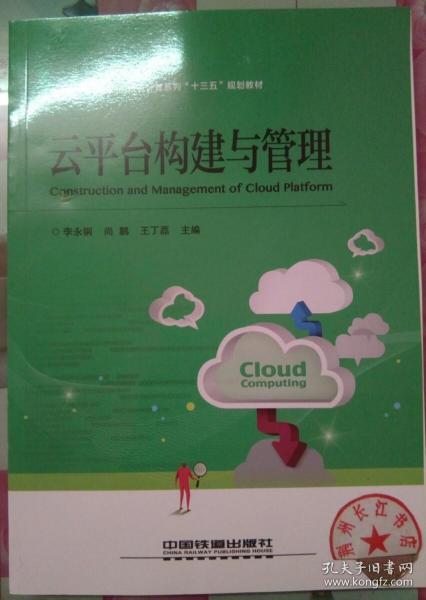 全国高等院校云计算系列“十三五”规划教材：云平台构建与管理