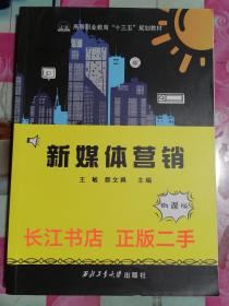 正版全新 新媒体营销微课版 王敏 西北工业大学出版社9787561270301