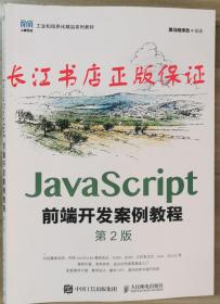正版全新 JavaScript前端开发案例教程（第2版）